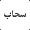 سحاب - Store Logo